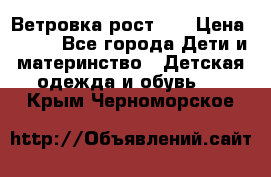 Ветровка рост 86 › Цена ­ 500 - Все города Дети и материнство » Детская одежда и обувь   . Крым,Черноморское